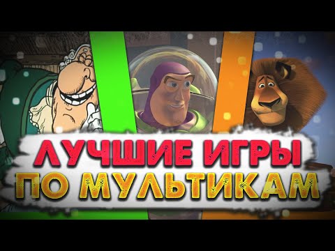 Видео: ТОП 10 ИГР ПО МУЛЬТИКАМ - ЛУЧШИЕ ИГРЫ ПО МУЛЬТФИЛЬМАМ !