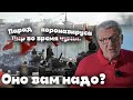 Бухгалтерия пандемии. Украинский таран. Дарига, на выход!Оно вам надо?