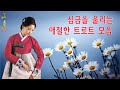 광고없는 신나는 트로트 메들리 1시간 하루 종일 들어도 좋은 노래 30곡모음 술술 넘어가는 트로트메들리 광고없는 신나는 트로트 메들리 1시간 하루 종일 들어도 좋은 노래 30곡모음 술술 넘어가는 트로트메들리