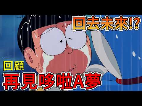 【閒君】哆啦A夢回22世紀,大雄與胖虎決鬥! 哆啦A夢最感人的結局QQ|回顧《再見哆啦A夢&哆啦A夢回來了》