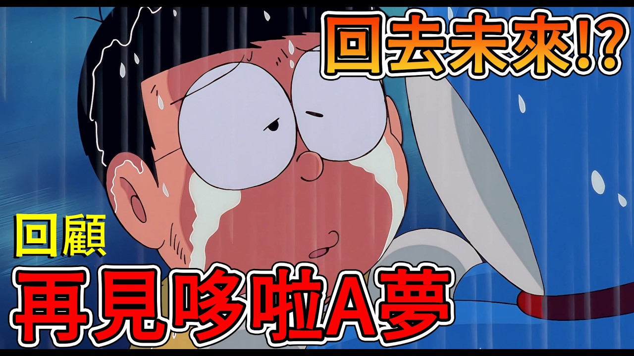 【閒君】哆啦A夢回22世紀，大雄與胖虎決鬥！ 哆啦A夢最感人的結局QQ｜回顧《再見哆啦A夢&哆啦A夢回來了》