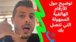 امين رغيب - توضيح حول الارقام الهاتفية المجهولة التي تتصل بالمغاربة دون أن يجيب أحد  - Amine Raghib
