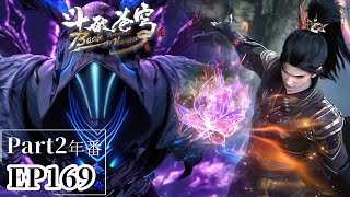 🌟EP169 Part2 冥河盟攻入星陨阁,萧炎终于突破一星斗圣,吊打三大半圣!|斗破苍穹年番Battle Through the Heavens|Chinese Animation Donghua