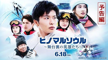 【感動の実話】映画『ヒノマルソウル～舞台裏の英雄たち～』予告編【６月１８日（金）公開】