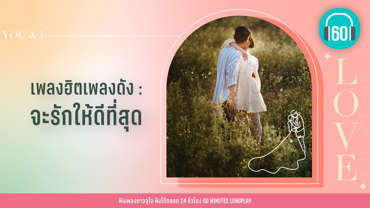 เพลงฮิตเพลงดัง  จะรักให้ดีที่สุด [จะรักให้ดีที่สุด,รักไม่ต้องการเวลา,รักเดียวใจเดียว]【LONGPLAY】