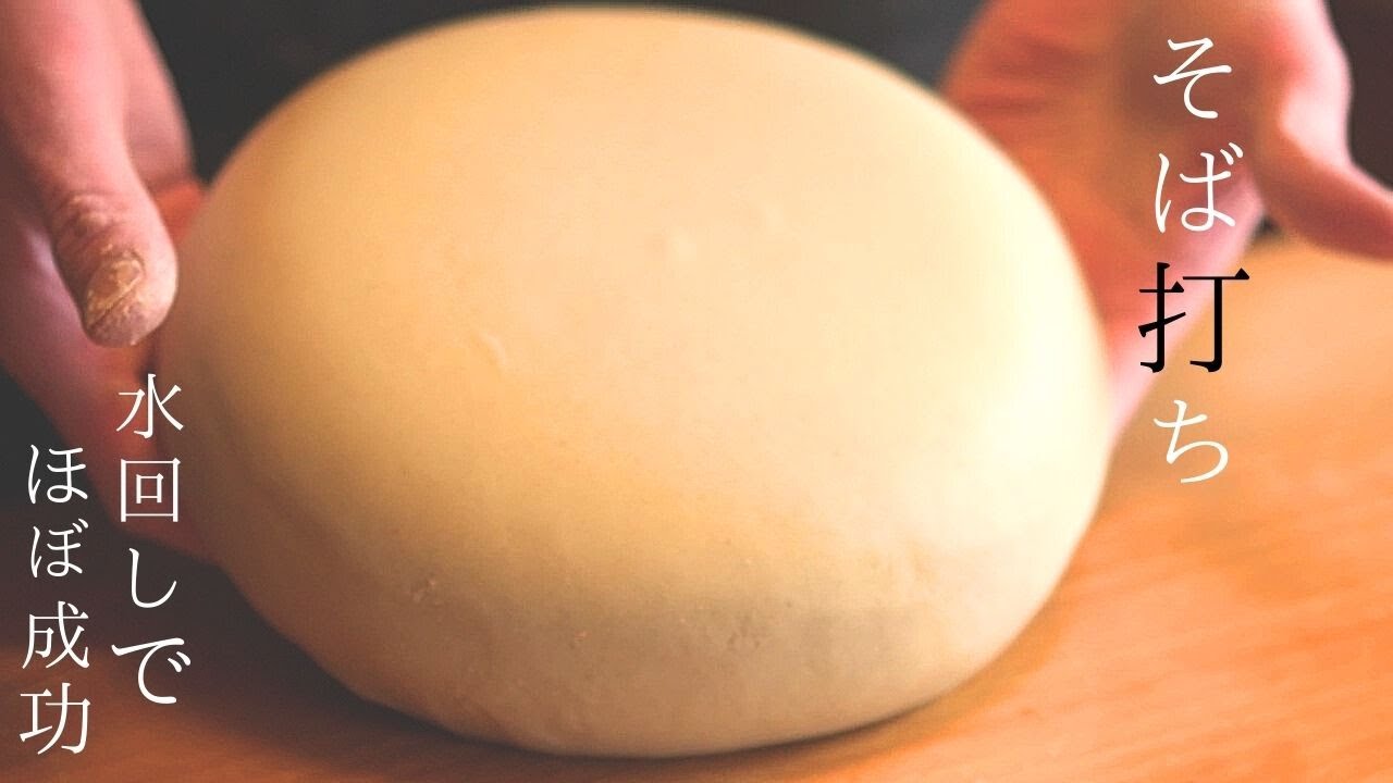 蕎麦打ち hqdefault.jpg