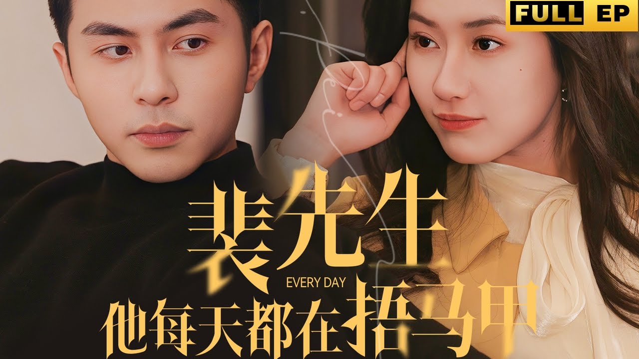 婚禮被棄，她轉頭閃婚財閥總裁