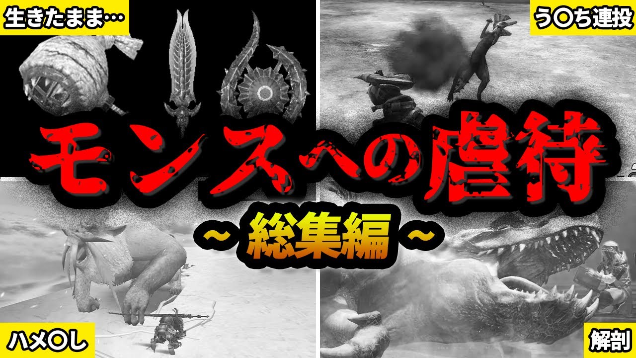 【※閲覧注意】ハンターたちによるモンスターへの虐待・悪行をまとめてみた【総集編・作業用】