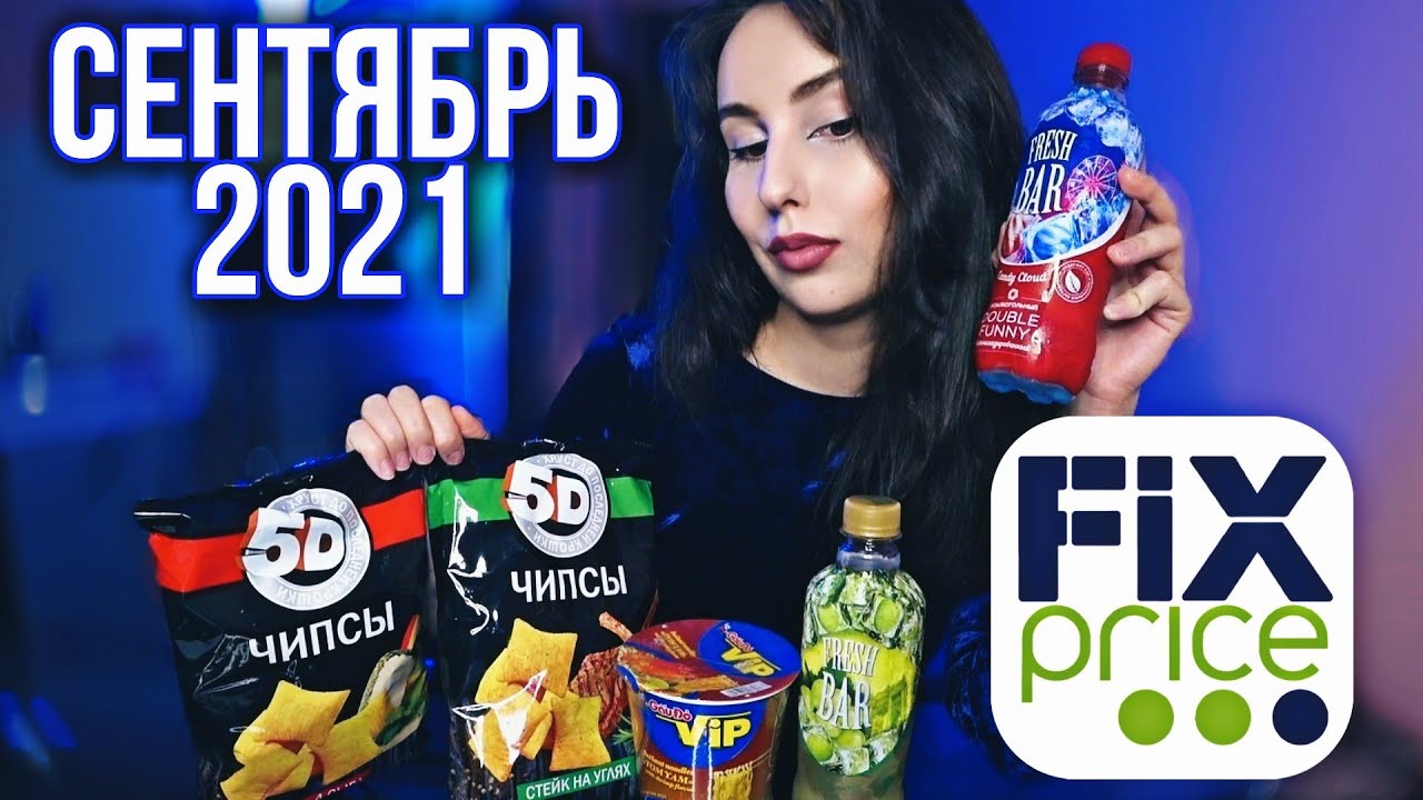 Чипсы 5D // НОВИНКИ Fresh Bar // Закупка в Фикс прайсе