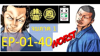 พากย์ไทย Worst ภาค 1 EP01 40 จบภาค 1 #เรียกเขาว่าอีกา #Suzuran #mrzetton