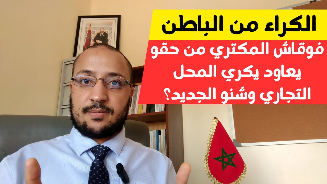 معنى الكراء من الباطن ومتى يكون قانونيا (قانون الكراء التجاري بالمغرب 04)