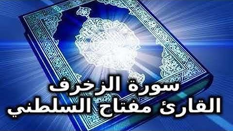 سورة الزخرف كامله بصوت القارئ الشيخ مفتاح السلطني
