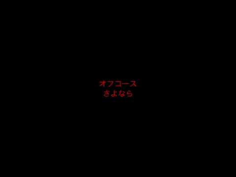オフコース さよなら 歌ってみた