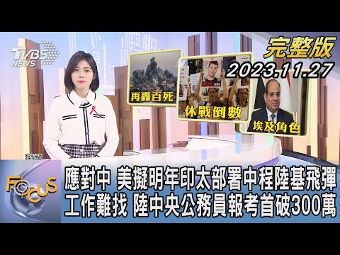 【1100完整版】應對中 美擬明年印太部署中程陸基飛彈 工作難找 陸中央公務員報考首破300萬｜吳姝叡｜FOCUS國際話題20231127 @TVBSNEWS02