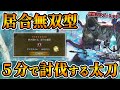 【安定の火力装備】多少被弾しても歴戦王ウズトゥナを5分台で討伐できる太刀【フリチャレ・モンハンワイルズ】