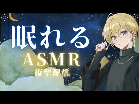 【🔴Live/＃花笠Live/#縦型配信/】君をたっぷり癒やす高音質ASMR🐏🐏【#耳かきasmr /#癒やし/バイノーラル/EarCleaning】