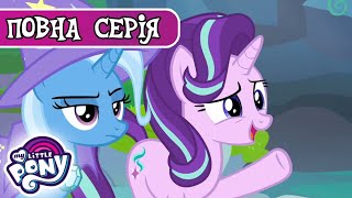 My Little Pony: Дружба - це Диво | Змінити перевертнів | Сезон 7, Серія 19 |
