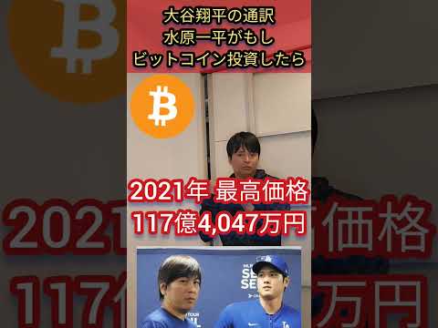 大谷翔平の通訳 水原一平がビットコイン投資したら #お金 #投資 #資産運用 #仮想通貨 #大谷翔平