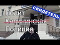 Полиция фабрикует дело?