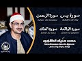 سورة يس الرحمن الواقعة الملك من أروع ما جود الشيخ محمد صديق المنشاوي استمع بنية الرزق والشفاء سورة يس الرحمن الواقعة الملك من أروع ما جود الشيخ محمد صديق المنشاوي استمع بنية الرزق والشفاء