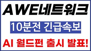 [AWE네트워크] WORLD.FUN 출시 발표! AI에이전트 대장 확정입니다.