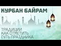 Как отмечают мусульмане праздник Курбан Байрам