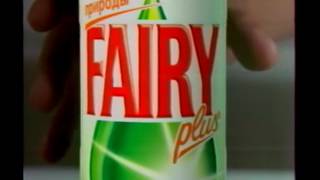 Реклама Fairy (2004)
