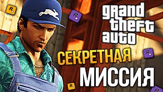 ЧТО БЫЛО ПОСЛЕ ФИНАЛЬНОЙ МИССИИ В GTA VICE CITY - НОВАЯ СЕКРЕТНАЯ МИССИЯ В GTA VICE CITY