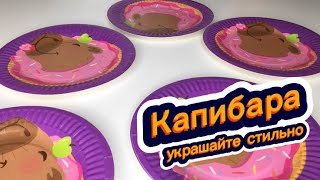 Находка на Вайлдберриз | Оформление праздника в стиле КАПИБАРА |  #youtube #праздник #youtubeshorts