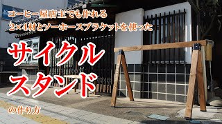 ソーホースブラケットを使ったサイクルスタンドのDIY　【悟理道珈琲工房】