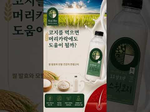 1000년 발효의 지혜 모발 건강 #koji #간편대용식 #감칠맛 YouTube 썸네일