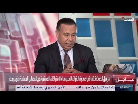 اشتباكات مسلحة في بغداد... قتلى وجرحى في صفوف الأمن