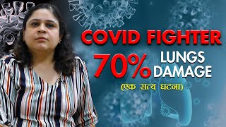 COVID Survivor: 70% Lungs Damage Recovering Story (एक सत्य घटना) || Dr. Charu