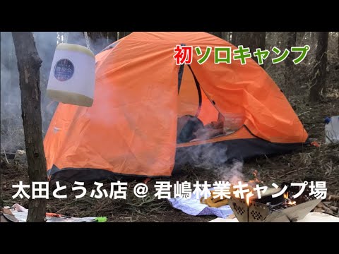 栃キャン部！シーズン1 太田とうふ店初ソロキャンプ