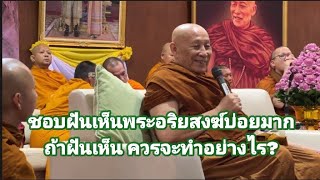 ชอบฝันเห็นพระอริยสงฆ์ บ่อยมาก ถ้าฝันเห็นควรจะทำอย่างไร?