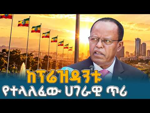 ሀገራዊ ምክክር ለዘላቂ ሰላምና ለጠንካራ ሀገር መንግሥት | ETV | EBC | EBCDOTSTREAM