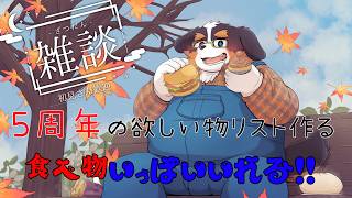 ５周年の欲しい物リスト作る！食べ物入れる！！【飲酒配信】