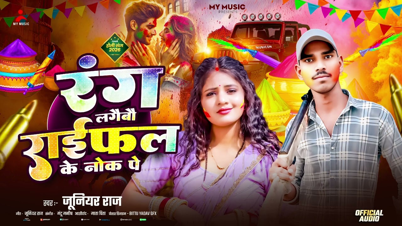 #__ New holi song#अबकी हम होली खेल्बो मुंगेर# #जिला के चौकपर तरंग बा#लगे बो छोरी राइफल के नोक# पर👀🎧💃