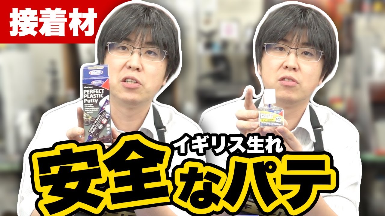【プラモデル】イギリス生まれ！毒性や可燃性がない安全な接着剤やパテが日本にやってきた！概要欄も見てね！【模型】