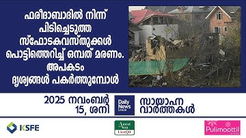 November 15 Evening | dailynewslive.in | Latest Malayalam Short News