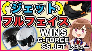 【初心者にオススメ】wins G-FORCE SS JETレビュー【3万円代ヘルメット】