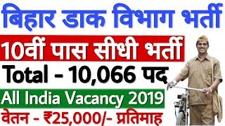 Bihar Post Office GDS Vacancy 2019 | Indian Post Office Recruitment 2019 Bihar | 10वीं पास भर्ती