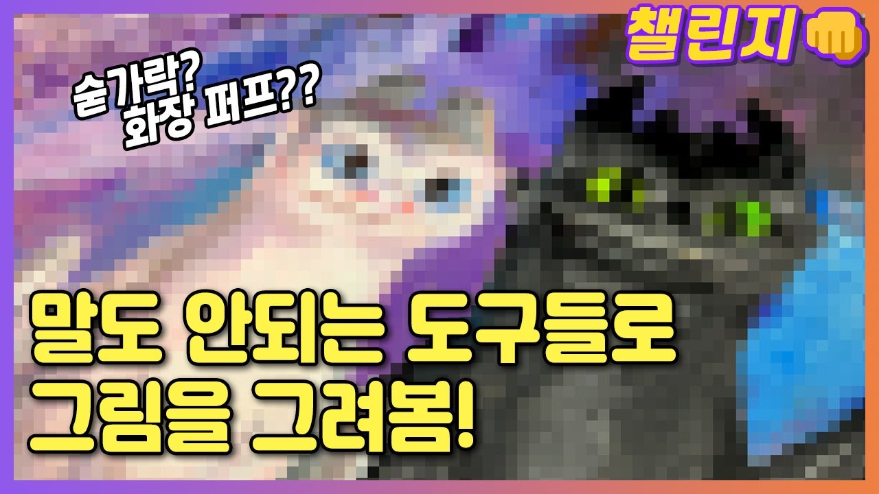이런 도구들로 그림 그리기가 가능?? [챌린지 시리즈👊, 미술재료 랜덤 디펜스]