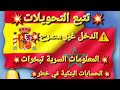 🚨المعلومات السرية تبخرات تحدير من مداخل غير مصرحة🇪🇦