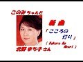 北野まち子さんの新曲「 こころの灯り ( Kokoro No Akari  )(一部歌詞付)」'18/11/07 発売新曲報道ニュースです。