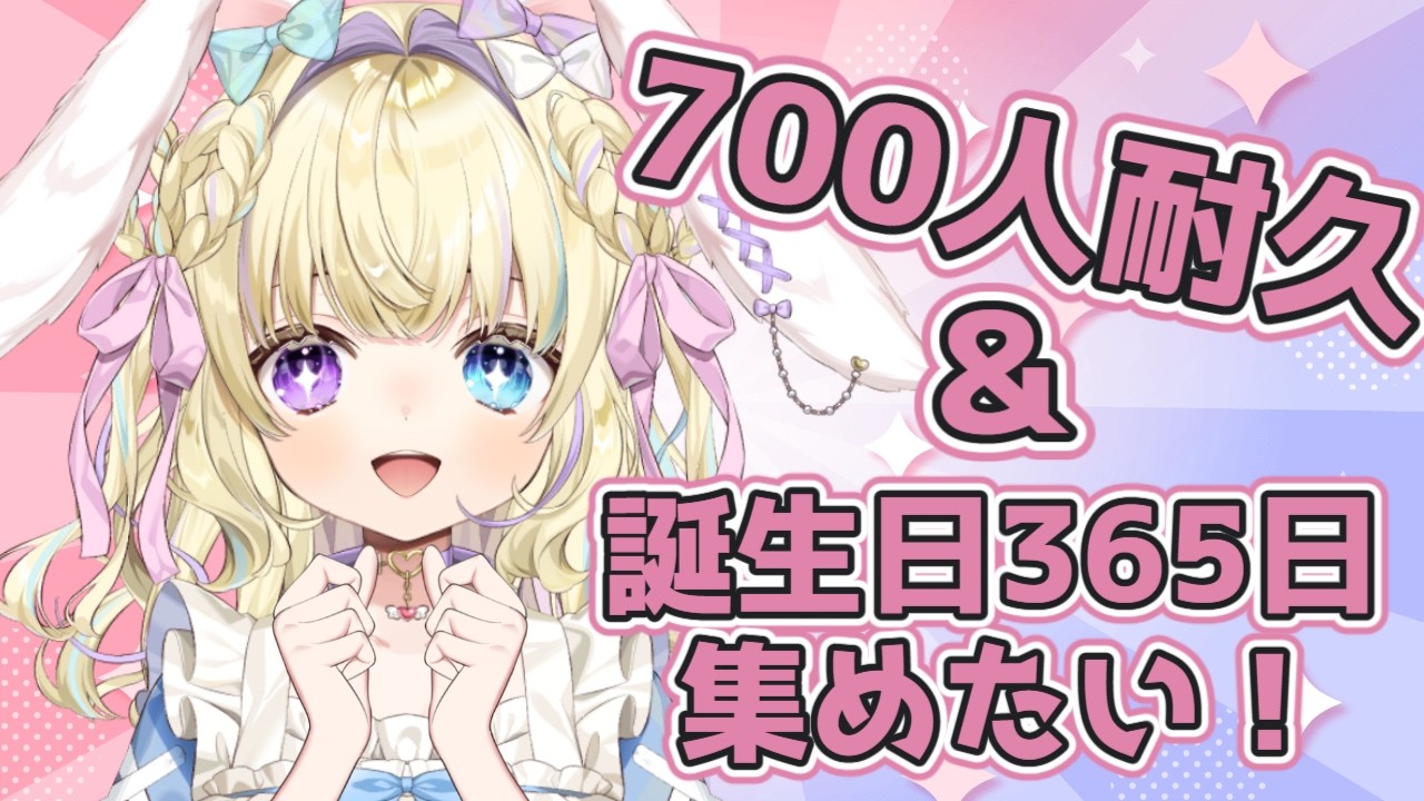 【 登録者700人耐久！雑談 】まだまだ新人Vtuber！応援してくれませんか？お誕生日もコンプリートしたいです！🐇🥄【 #瑠心うるる / #新人vtuber 】