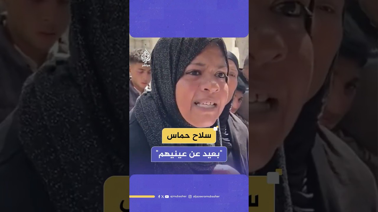 "إحنا لنكون حماس والسلاح".. رسالة من امرأة فلسطينية في غزة إلى إسرائيل وأمريكا عن سلاح المقاومة