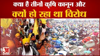 जानिए क्या हैं तीनों कृषि कानून और इनके विरोध की वजह | Agricultural Laws | PM Modi | Kisan Andolan