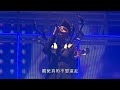 達明一派 愛彌留 2012年達明一派兜兜轉轉演演唱唱會 達明一派 愛彌留 2012年達明一派兜兜轉轉演演唱唱會