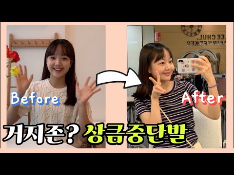 이채윤 엉킨 머리 싹둑 잘라 상큼 <strong>중단발머리</strong> 하는 브이로그💇‍♀️ | 헤어스타일링까지 !✨
